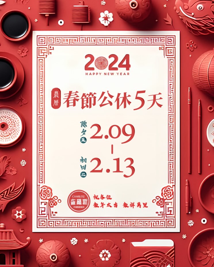 2024 春節公休公告