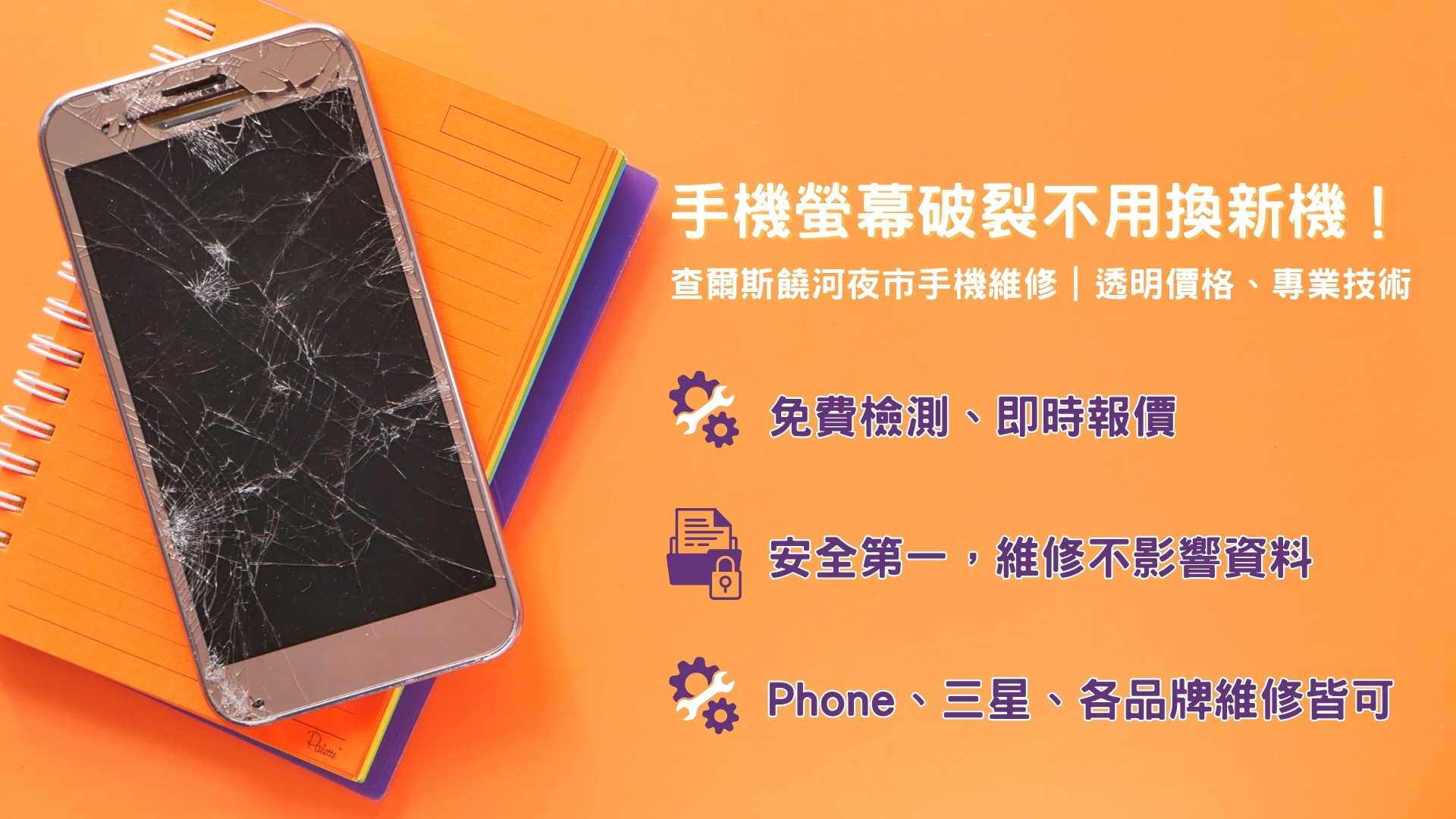 手機螢幕破裂,提供維修服務,三星手機也可以喔,費用便宜又公道!