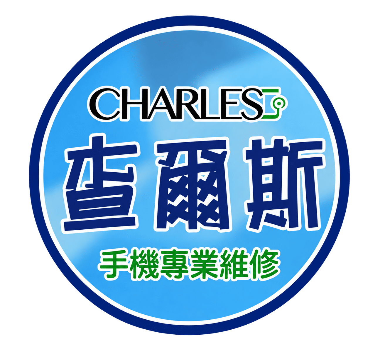 查爾斯手機維修-士林店