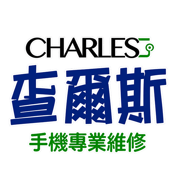 查爾斯手機維修-士林店